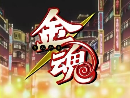 金魂_title